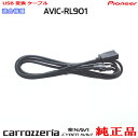 パイオニア カロッツェリア AVIC-RL901 純正部品 USB 変換 ケーブル (U01