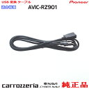 パイオニア カロッツェリア AVIC-RZ901 純正部品 USB 変換 ケーブル (U01