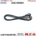 パイオニア カロッツェリア AVIC-RW301 純正部品 USB 変換 ケーブル (U01