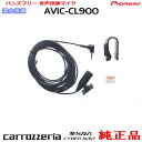 パイオニア カロッツェリア AVIC-CL900 AVIC-CL900-M 純正 ハンズフリー 音声認識マイク (M09