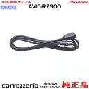 pCIjA JbcFA AVIC-RZ900 i USB ϊ P[u (U01