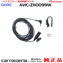 パイオニア カロッツェリア AVIC-ZH0099W AVIC-ZH0099WH AVIC-ZH0099WS 純正 ハンズフリー 音声認識マイク (M09