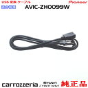 パイオニア カロッツェリア AVIC-ZH0099WH 純正部品 USB 変換 ケーブル (U01