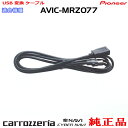 pCIjA JbcFA AVIC-MRZ077 i USB ϊ P[u (U01