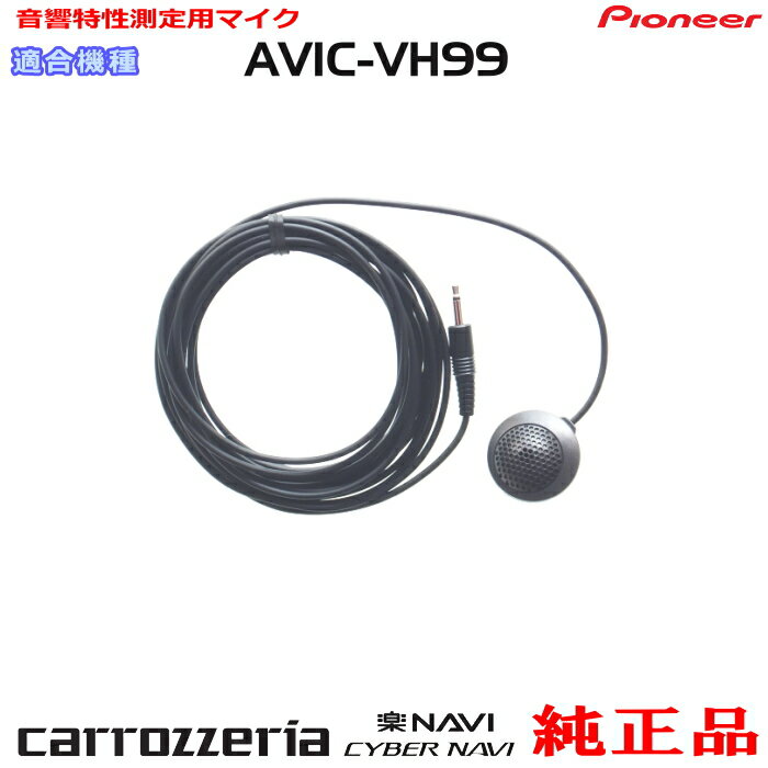 パイオニア カロッツェリア AVIC-VH99 純正 音響特性測定用マイク (M11