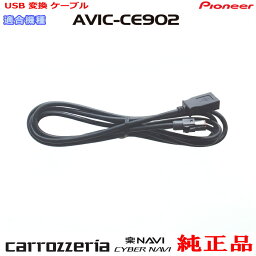 パイオニア カロッツェリア AVIC-CE902AL 純正部品 USB 変換 ケーブル (U01