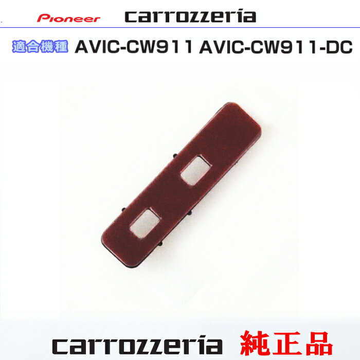 ѥ˥ åĥꥢ AVIC-CW911 AVIC-CW911-DC  ƥ ֡١ CXX5834 (081