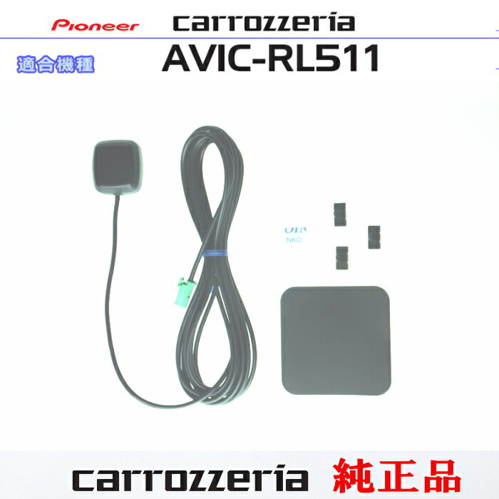 パイオニア カロッツェリア AVIC-RL511 純正部品 GPS アンテナ Set (132