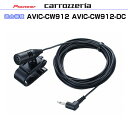 パイオニア カロッツェリア AVIC-CW912- AVIC-CW912-DC 純正部品 音声入力用マイク Set (CM12