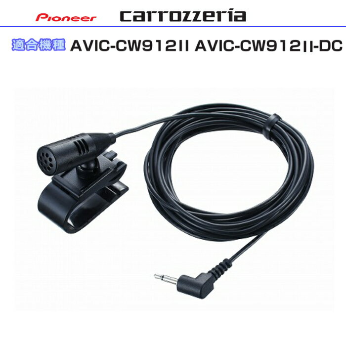 パイオニア カロッツェリア AVIC-CW912-2- AVIC-CW912-2-DC 純正部品 音声入力用マイク Set (CM12