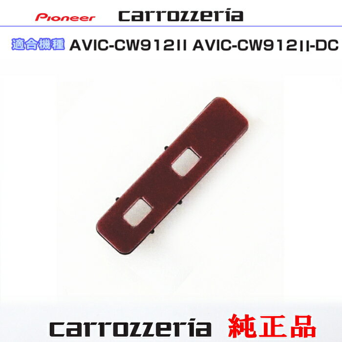 ѥ˥ åĥꥢ AVIC-CW912-2- AVIC-CW912-2-DC  ƥ ֡١ CXX5834 (081