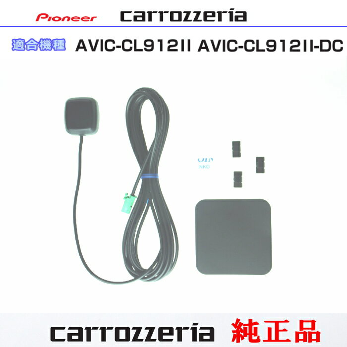 パイオニア カロッツェリア AVIC-CL912-2- AVIC-CL912-2-DC 純正部品 GPS アンテナ Set (132