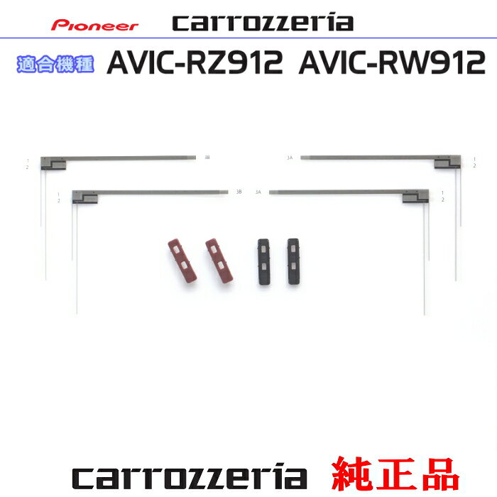 パイオニア カロッツェリア AVIC-RZ912 AVIC-RW912 純正部品 地デジ TV フィルム アンテナ ベース Set (074