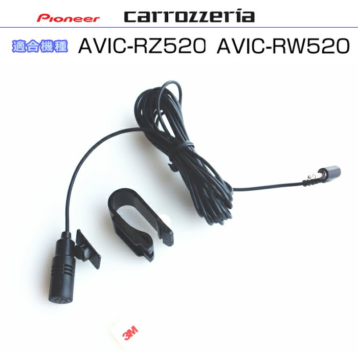 パイオニア カロッツェリア AVIC-RZ520 AVIC-RW520 純正部品 音声入力用マイク Set (CM3