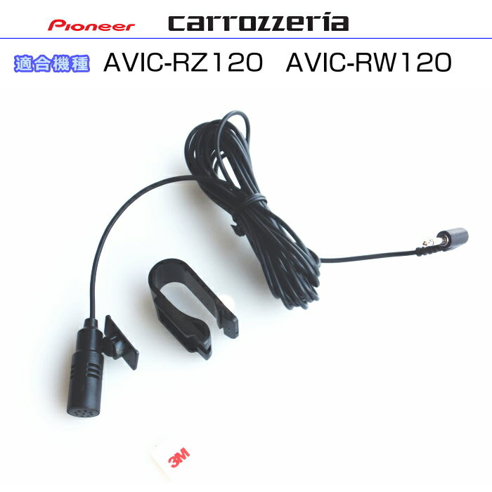 パイオニア カロッツェリア AVIC-RZ120 AVIC-RW120 純正部品 音声入力用マイク Set (CM3