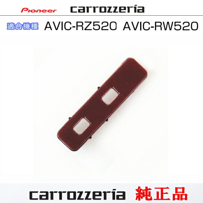 パイオニア カロッツェリア AVIC-RZ520 AVIC-RW520 純正 アンテナ ブースターベース CXX5834 (081