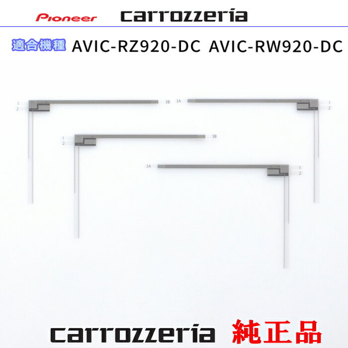 パイオニア カロッツェリア AVIC-RZ920-DC AVIC-RW920-DC 純正部品 地デジTV フィルム アンテナ CYN1071 ×2 CYN1072 ×2 Set (073