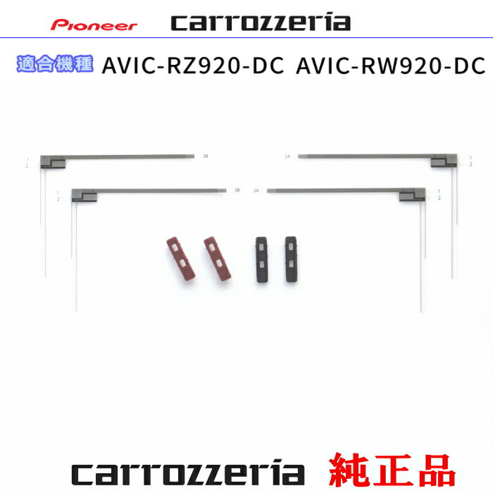 パイオニア カロッツェリア AVIC-RZ920-DC AVIC-RW920-DC 純正部品 地デジ TV フィルム アンテナ ベース Set (074