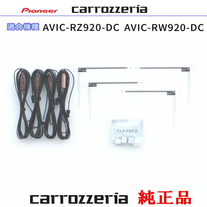 パイオニア カロッツェリア AVIC-RZ920-DC AVIC-RW920-DC 純正部品 地デジTV フィルム アンテナ VR-1 アンテナ コード Set (085