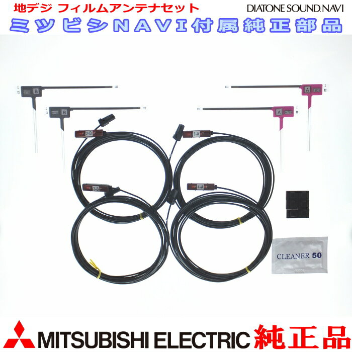Rakuten - 地デジTV フィルム アンテナ コード Set MITUBISHI NR-MZ007 純正部品 (M06