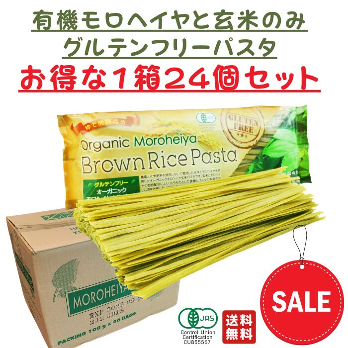 ☆ 1箱 セット割引 24袋入 モロヘイヤ ライスパスタ グルテンフリー パスタ麺 オーガニック 玄米パスタ ..