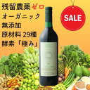 ☆数量限定セール割引☆」PT5倍☆残留農薬ゼロ【ハーモニーライフ 酵素飲料「極み」720ml】\ 世界限定!/ 酵素 ドリンク 無添加 オーガニック 原材料 2...