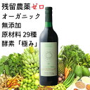 ☆残留農薬ゼロ【ハーモニーライフ 酵素飲料「極み」720ml】\ 世界限定月3000本!/ オーガニック農場が作った酵素 ドリンク 無添加 オーガニック 原材料...