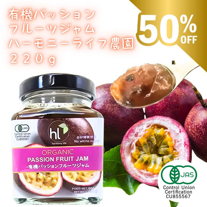 ☆ 無添加 白砂糖不使用 オーガニック ジャム 220g ハーモニーライフ農園 オーガニック 美味しいジャム フルーツジャム パン パンに塗る 果物ジャム フルーツ 果物 おいしい トッピング ギフト