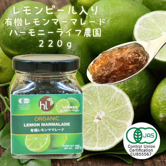 【楽天スーパーセール】 オーガニック レモンマーマレード ジャム 220g ハーモニーライフ オーガニック..