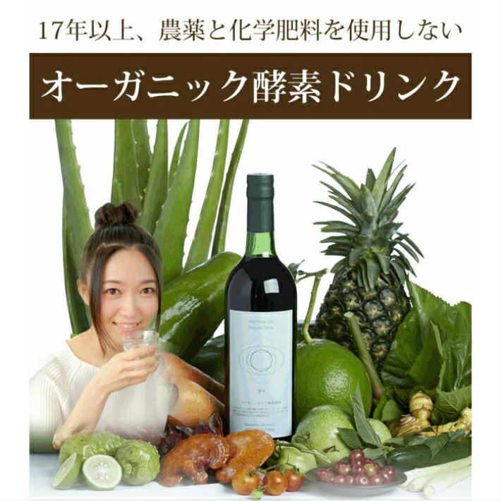 「初回お試し価格！」酵素ドリンク オーガニック酵素原材料25種使用 【ハーモニーライフ抗酸化酵素飲料「極み」180ml】無添加 無農薬 無着色 ファスティング プチ断食 クレンズダイエット 断食 置き換えダイエット 健康 美容 きわみ