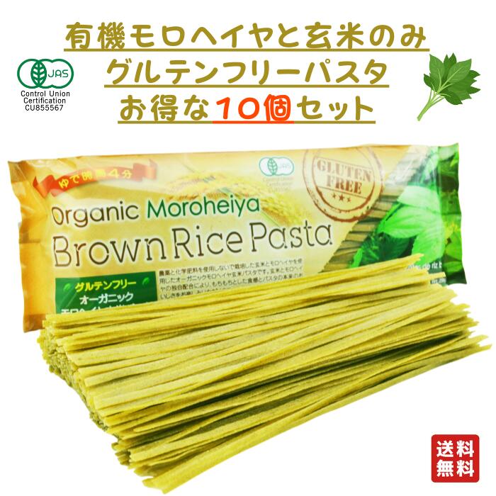 ☆ 10個セット 有機 モロヘイヤ ライスパスタ 玄米 パスタ 240g オーガニック グルテンフリー パスタ麺 ..