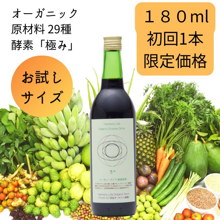 完売御礼☆訳アリセール品！＼世界で月3000本限定！無添加 酵素ドリンク／ お試し オーガニック 原材料 29種使用 無農薬 【ハーモニーライフ 酵素飲料「極み」180ml】 酵素 ドリンク 健康ドリンク ファスティング 飲み物 ダイエット 美容 ダイエット 美味しい 美容 断食