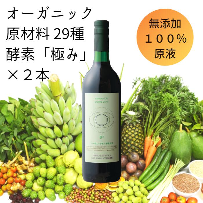 ☆ 2本 セット割引！残留農薬ゼロ 世界で月3000本限定！ オーガニック 原材料 29種使用 無添加 無農薬 ..