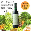 楽天酵素極み【正規店】ファウヌーン【ポイント5倍中】☆ 2本 セット割引！残留農薬ゼロ 世界で月3000本限定！ オーガニック 原材料 29種使用 無添加 無農薬 酵素ドリンク 【ハーモニーライフ 抗酸化 酵素飲料「極み」720ml】 ファスティング 断食 酵素 ドリンク 美味しい 置き換え ダイエット 母の日 ギフト