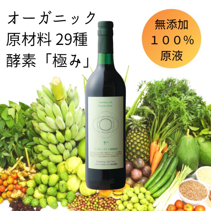 ☆残留農薬ゼロ＼ 世界で月3000本限定！／ 無添加 酵素 ドリンク オーガニック 原材料 29種使用 無農薬 【ハーモニーライフ 酵素飲料「極み」720ml】 酵素ドリンク ファスティング ドリンク ダイエット飲料 美味しい ダイエット 美容ドリンク 健康飲料 腸活 プレゼント