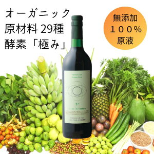 ☆残留農薬ゼロ＼ 世界で月3000本限定！／ 無添加 酵素ドリンク オーガニック 原材料 29種使用 無農薬 【ハーモニーライフ 酵素飲料「極み」720ml】 ファスティング 飲み物 酵素 ドリンク ダイエットドリンク 美容ドリンク 健康飲料 美味しい 腸活 ギフト 贈り物