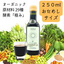 残留農薬ゼロ ☆世界限定3000本!【ハーモニーライフ 酵素飲料「極み」お試しサイズ 250ml】 オーガニック 原材料 29種使用 無農薬 酵素ドリンク 酵素...