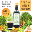 送料無料 残留農薬ゼロ 【初回の方のみ限定1本お試し価格☆】☆世界限定!【ハーモニーライフ 酵素飲料「極み」250ml】 有機 無添加 無農薬 酵素ドリンク お...