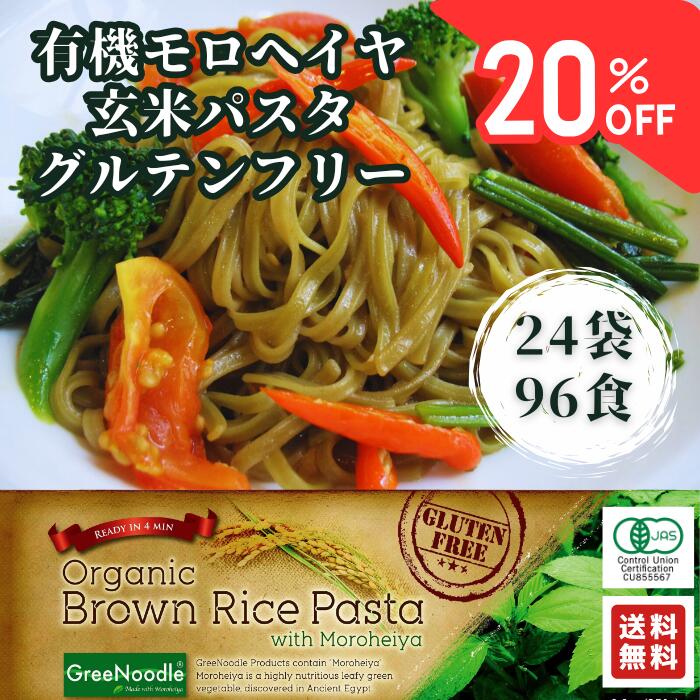 【楽天スーパーセール割引 5倍】☆ 1箱 割引 24袋入 モロヘイヤ玄米ライスパスタ グルテンフリー パスタ 麺 オーガニック 玄米 パスタ スパゲティ 無添加 有機パスタ オーガニックパスタ グルテンフリー麺 アリサン 有機JAS 美味しい まとめ買いのサムネイル