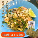 ☆ 送料無料 割引 ☆ お得な3箱 108袋 セット 1袋100g (50g×2) ハーモニーライフ ノンフライ モロヘイヤ ヌードル オーガニック 無添加 麺...