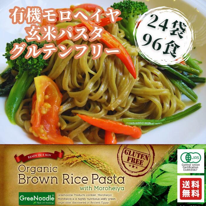 【楽天スーパーセール】☆【グルテンフリー 美味しい 有機モロヘイヤ玄米パスタ】240g 24袋 96食 ライス..