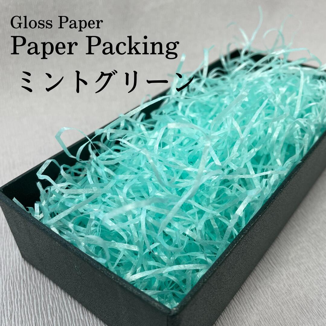 ファウラ ペーパーパッキン 1.5mmカット20g入り ミントグリーン パステルカラー 緩衝材 おしゃれ 光沢性 オリジナル 個包装 ラッピング ギフト 洋菓子