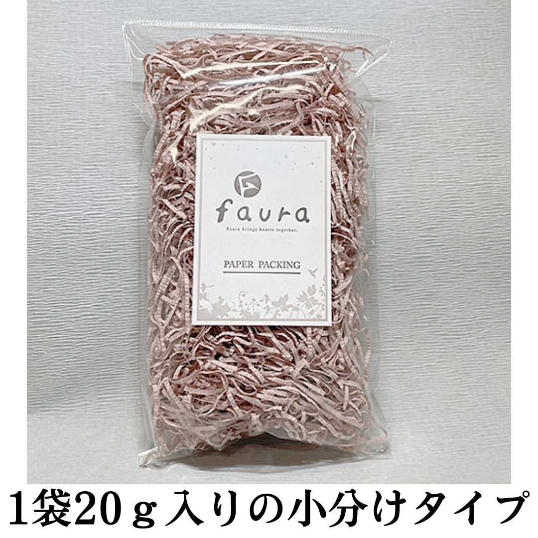 ファウラ ペーパーパッキン 1.5mmカット20g入り ハニーローズ クレープ紙 緩衝材 おしゃれ 個包装 ラッピング ギフト くすみカラー 3