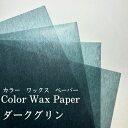 ファウラ カラーワックスペーパー 24cm×24cm 100枚入り ダークグリン 薄手 蝋紙 洋菓子 和菓子 ギフト 個包装用 ギフト 国内生産