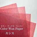ファウラ カラーワックスペーパー 24cm×24cm 100枚入り カシス 薄手 蝋紙 洋菓子 和菓子 ギフト 個包装用 ギフト 国内生産