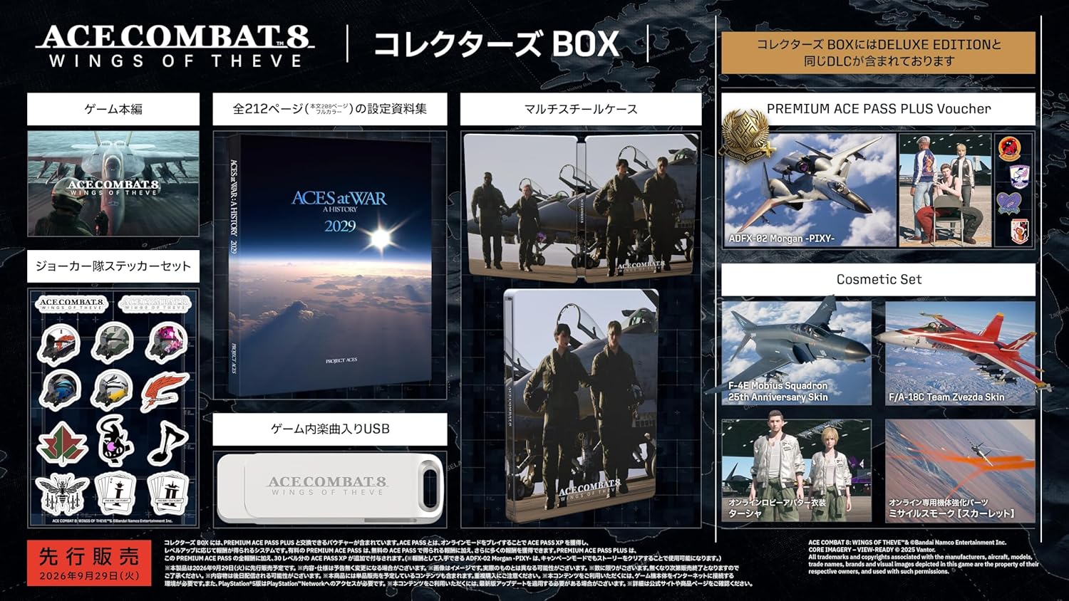 ACE COMBAT 8: WINGS OF THEVE コレクターズ BOX(DLC)