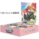 【予約商品】　ヴァイスシュヴァルツ ブースターパック 映画「五等分の花嫁」 1カートン18BOX