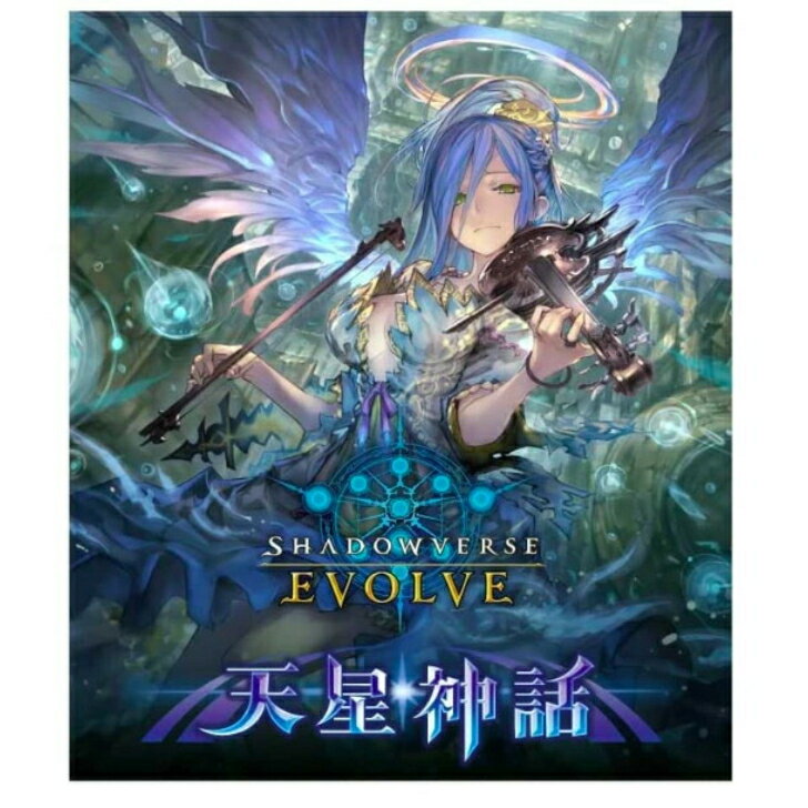 Shadowverse EVOLVE ブースターパック第4弾 「天星神話」 BOX