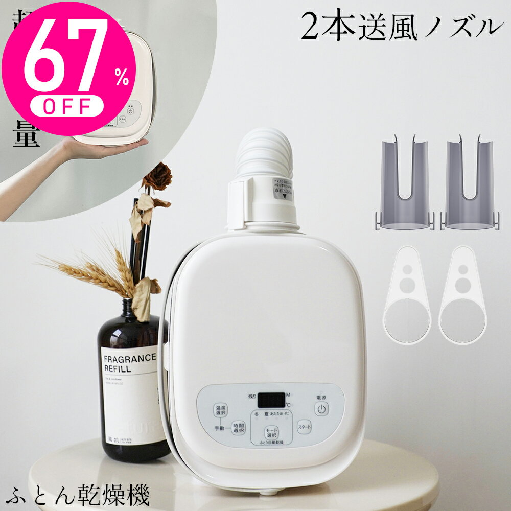 布団乾燥機 ふとん乾燥機 温風機能 布団ドライヤー マット不要 小型 ダブルホース コンパクト くつ乾燥 靴乾燥 消臭 梅雨対策 除湿 花粉 ダニ退治 おしゃれ 除湿