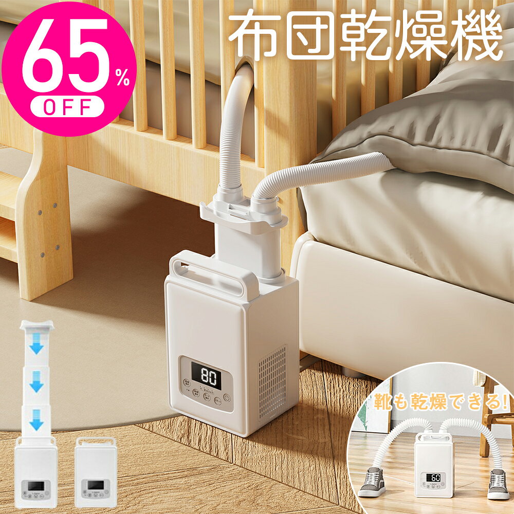 布団乾燥機 ダニ退治 ふとん乾燥機 靴乾燥 衣類乾燥 布団あたため 1秒伸縮ホース 温風機能 部屋干し 速乾 速暖 軽量 持ち運び/収納便利 湿気対策 梅雨対策 省エネ 操作簡単 ホワイト